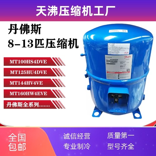 MT100HS4DVE MT125HU4VE MT144HV4VE MT160HW4丹佛斯制冷压缩机