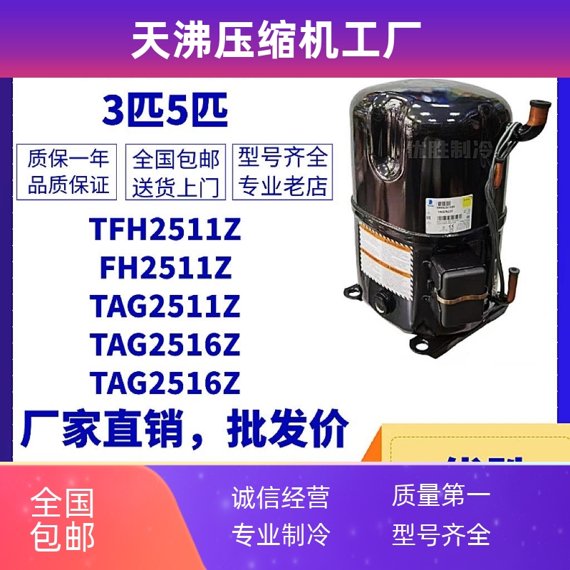 TFH2511Z TFH2480Z FH2511Z TAG2511Z 2516Z泰康低温3匹5匹压缩机