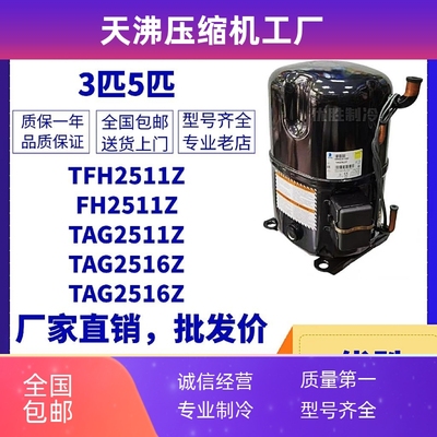 TFH2511Z TFH2480Z FH2511Z TAG2511Z 2516Z泰康低温3匹5匹压缩机