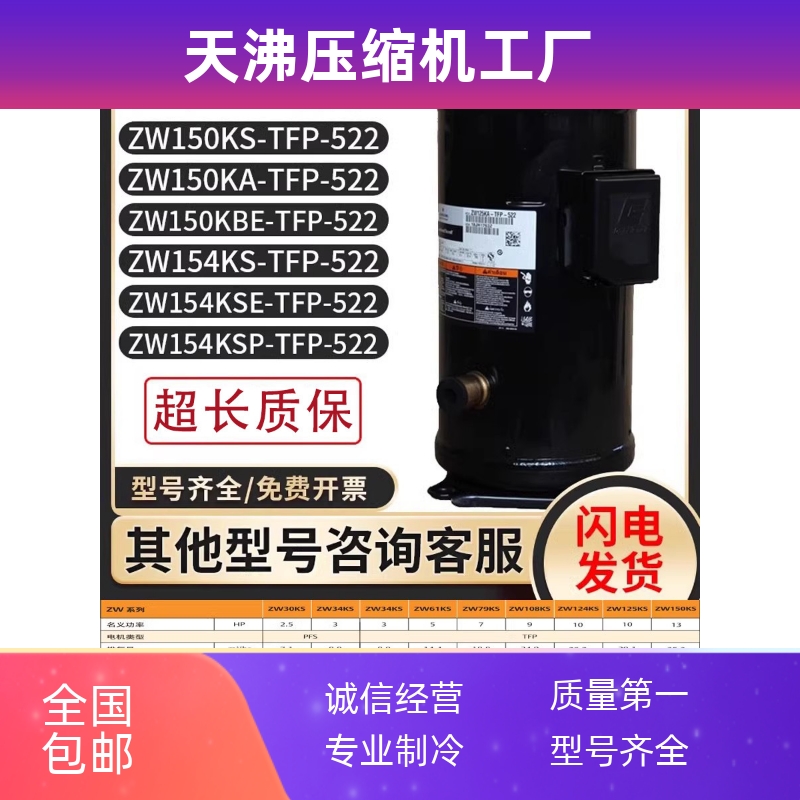 全新ZW150KA/ZW150KBE/ZW154KSE/ZW154KSP-TFP-522通用压缩机13匹