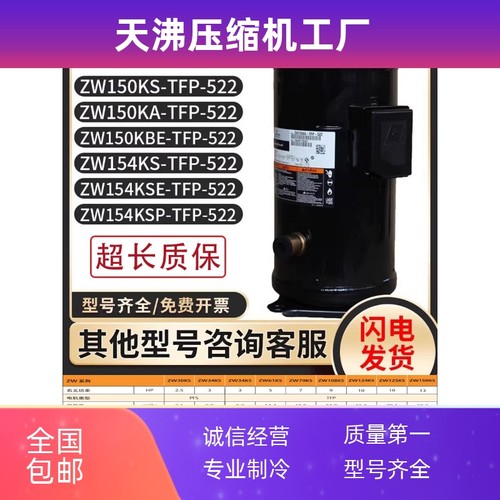 全新ZW150KA/ZW150KBE/ZW154KSE/ZW154KSP-TFP-522通用压缩机13匹