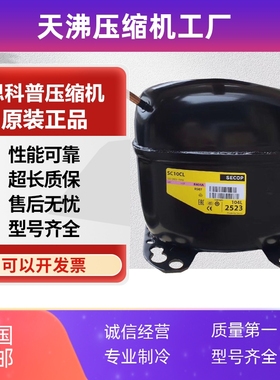 丹佛斯冷柜压缩机SC10C SC12D SC15CM SC15D SC18CM SC18G SC21CL