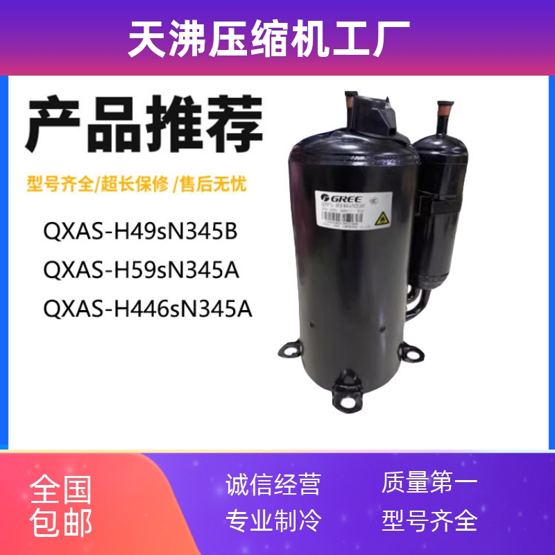 QXAS-H446sN345A QXAS-H49sN345B QXAS-H59sN345A 空调压缩机