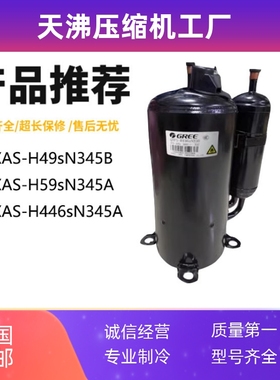 QXAS-H446sN345A QXAS-H49sN345B QXAS-H59sN345A 空调压缩机