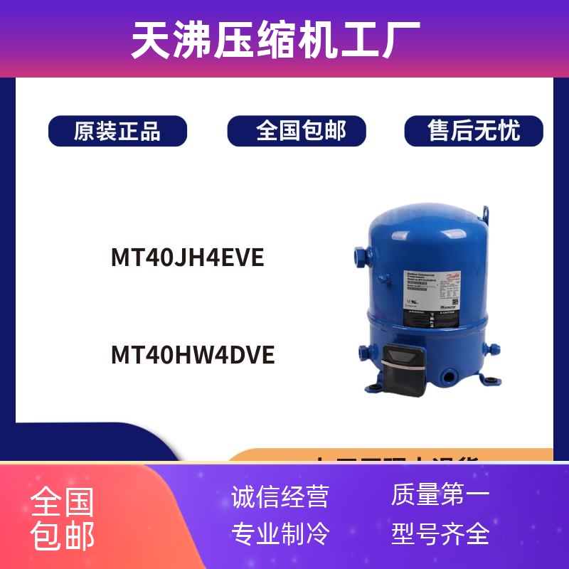 MT40HW4DVE MT40JH4EVE原装丹佛斯美优乐3.5匹冷藏冷库压缩机380V