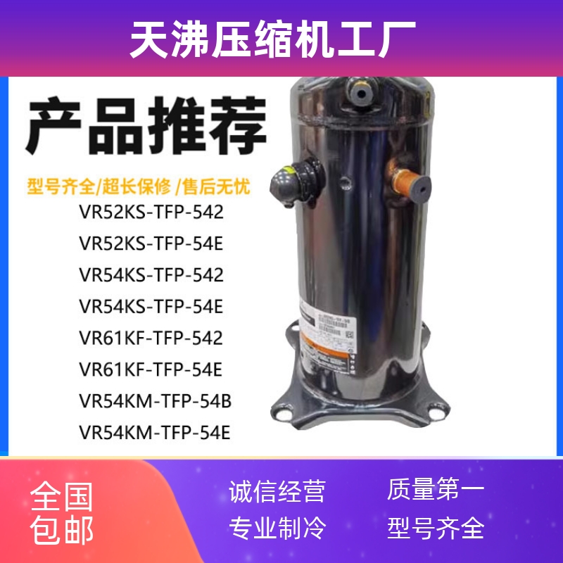 VR54KS VR54KM VR52KS-TFP-542 VR61KF-TFP-54E空调热泵压缩机5匹