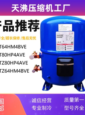 MTZ80HP4AVE MT80HP4AVE MTZ64HM4BVE适用美优乐冷水机冷库压缩机