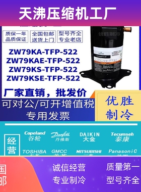 ZW79KA-TFP-522 ZW79KAE ZW79KSE ZW79KS-TFP-522谷轮热泵压缩机