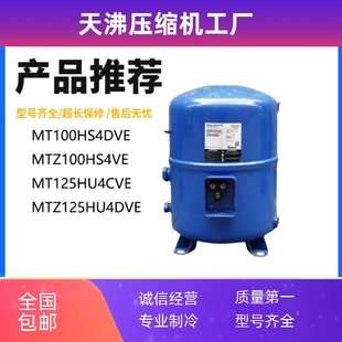 MT100HS4DVE MTZ100HS4VE MTZ125HU4DVE适用美优乐活塞制冷压缩机