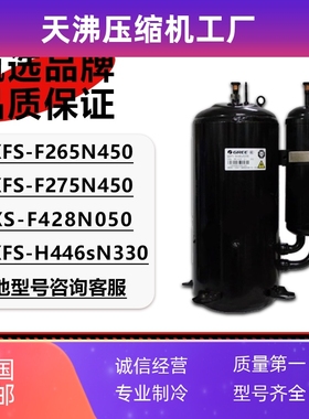 QXFS-H446sN330 QXFS-F265N450 F428N050通用压缩机5匹3P