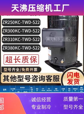 ZR250KC-TWD-522/ZR310KC/ZR380KCE-TWD-522/523通用压缩机