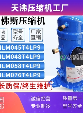 丹佛斯压缩机MLM045T4LC9/MLZ048/MLZ058T4LC9/LM066/MLM076T4LC9