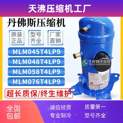 丹佛斯压缩机MLM045T4LC9/MLZ048/MLZ058T4LC9/LM066/MLM076T4LC9