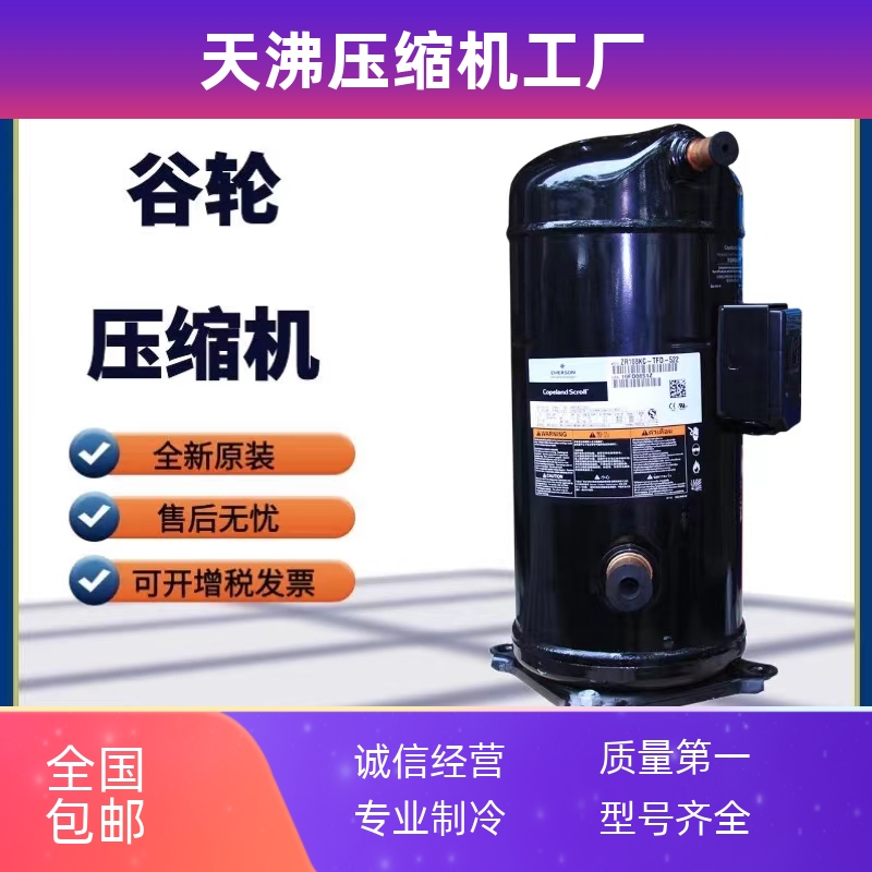 VR108KS-TFP-522 52E ZR108KCE-TFD-522 550谷轮空调热泵压缩机9P