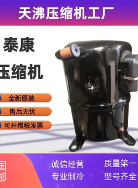 AWQ5522EGE AWR5530EXC 5530EGH原装进口泰康冰柜制冰机压缩机R22
