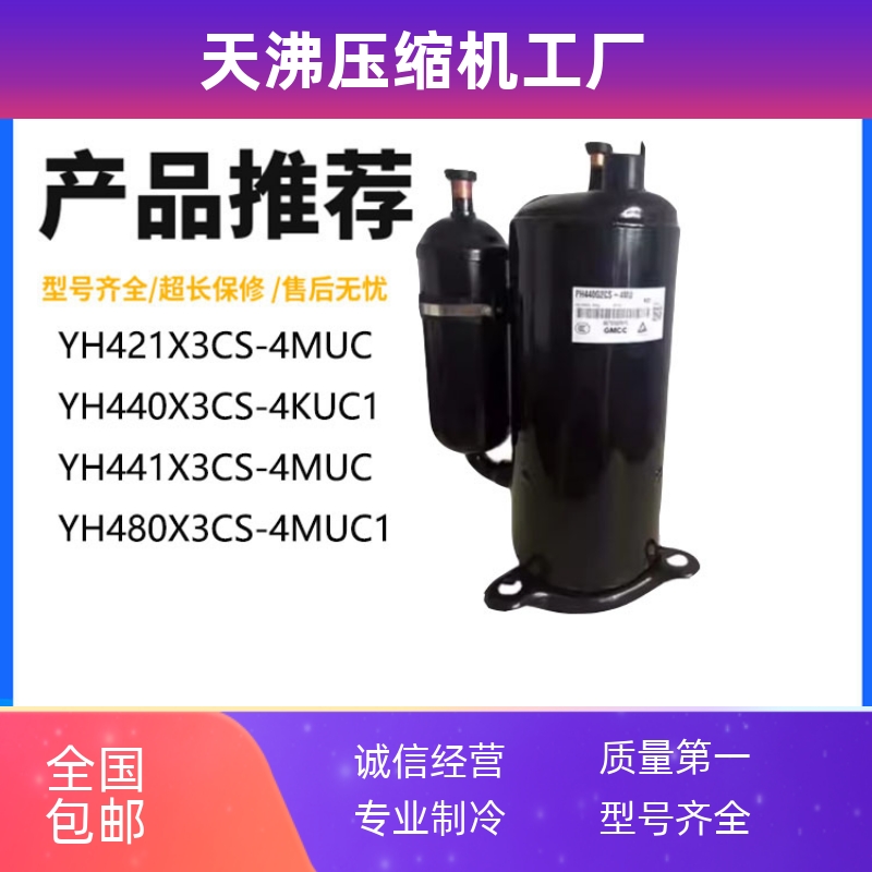 YH440X3CS-4KUC1 YH441X3CS-4MUC YH480X3CS-4MUC1美芝3匹压缩机