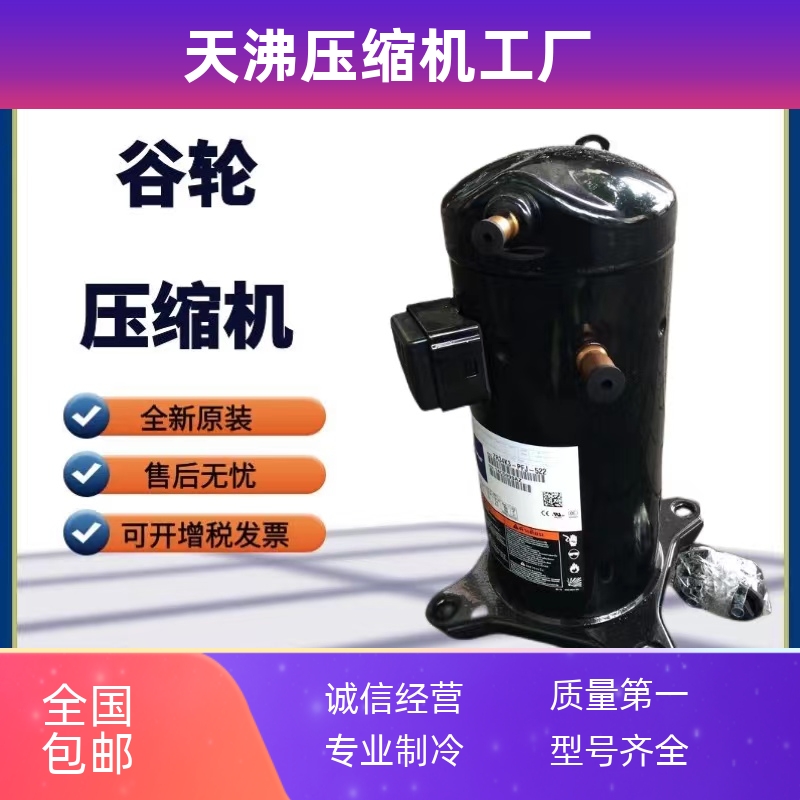 ZR47KC-TFD-522 ZR47K3-PFJ-522原装全新4匹谷轮空调热泵压缩机4P