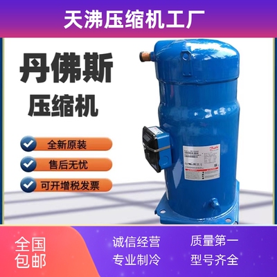 SM090S4VC SZ090 SM084S4VC SZ084S4VC全新丹佛斯百福马8P压缩机