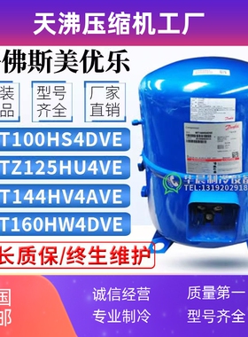 丹佛斯MT100HS4DVE MTZ125HU4VE MT144HV4AVE MT160HW4DVE压缩机