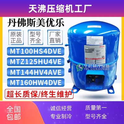 丹佛斯MT100HS4DVE MTZ125HU4VE MT144HV4AVE MT160HW4DVE压缩机
