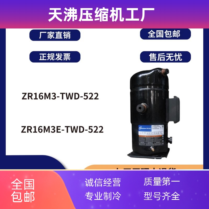 原装谷轮13匹精密空调压缩机焊口ZR16M3-TWD-522 ZR16M3E-TWD-522