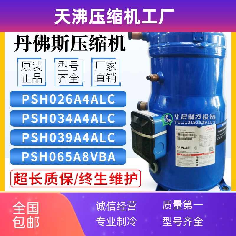 丹佛斯PSH019A4ALB PSH026PSH030/034/039A4ALC PSH065A8VB压缩机