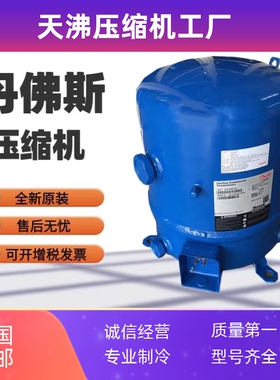 MT36JG4EVE MTZ36WH4D 全新3匹冷库丹佛斯压缩机美优乐 船用制冷
