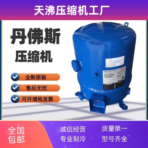 MT36JG4EVE MTZ36WH4D 全新3匹冷库丹佛斯压缩机美优乐 船用制冷