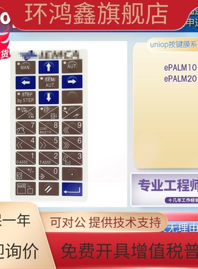 全新Uniop手操器示教器ePALM10 ePALM20按键薄膜按键面板自带背胶