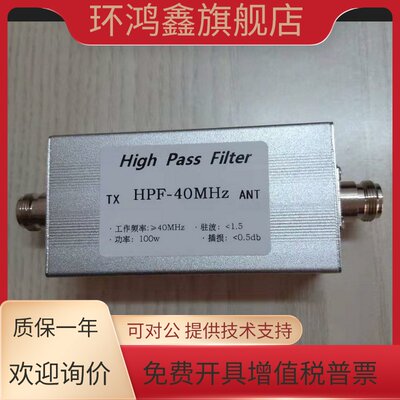高通滤波器 HPF-40MHz N母座 100w