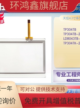 TRE天任TP304TB-24V LD8043TB-24V TP304TK-24V触摸板外屏液晶屏