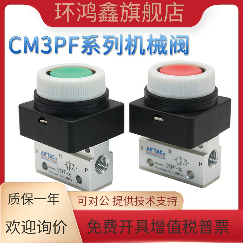 亚德客AIRTAC二位三通平头按钮型手动阀CM3PF-05/06/08-R/G/B/Y