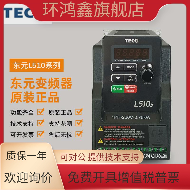 全新正品东元TECO变频器L510-201-SH1-N 220V 0.75KW替代E2-201-H