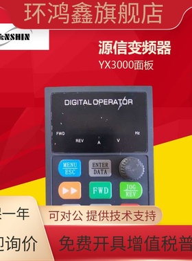 YUANSHIN 源信变频器面板 YX3000操作面板 YX2000D显示屏 调速器
