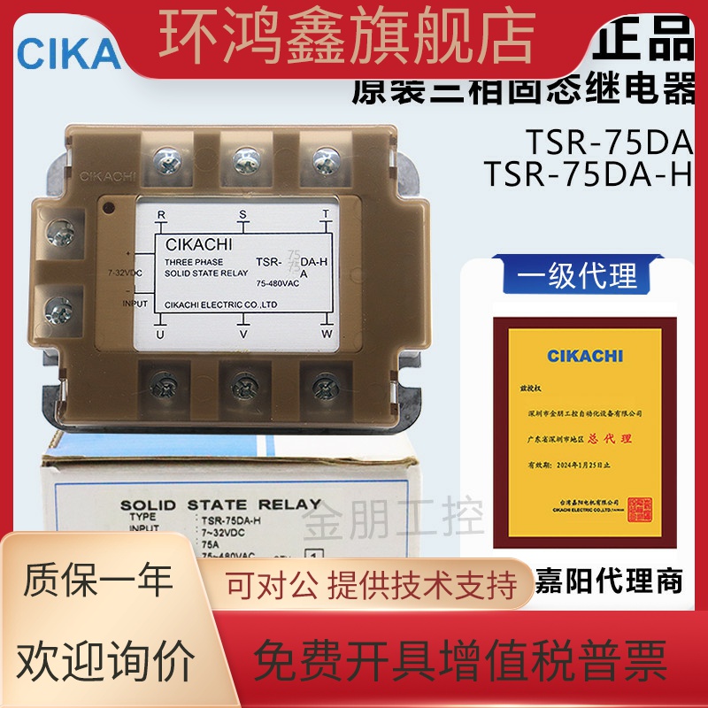 原装台湾嘉阳CIKACHI固态继电器TSR-75DA三相TSR-75DA-H假一罚十