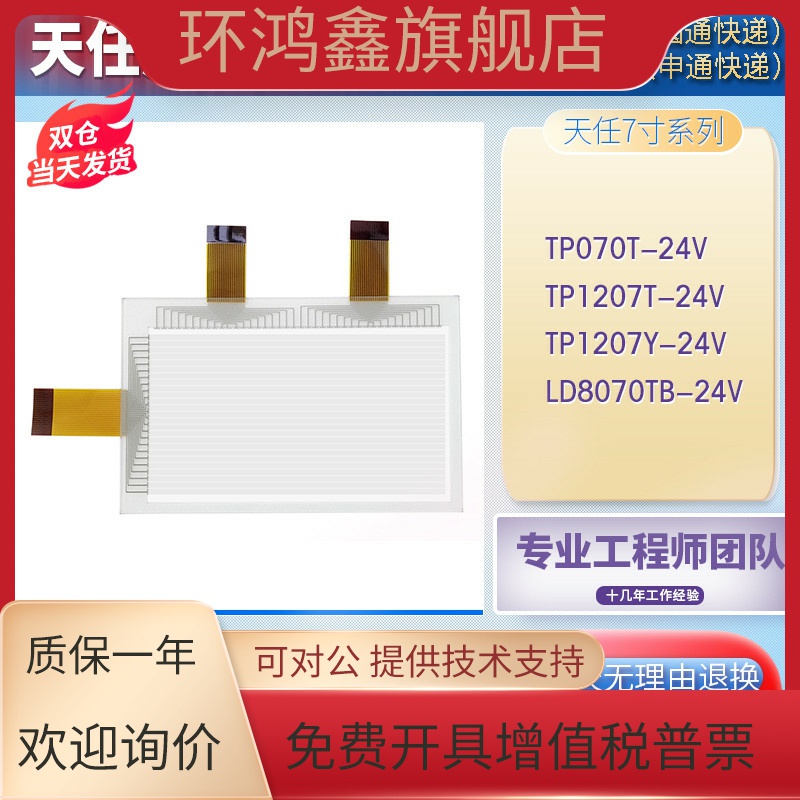 天任TP070T/TP1207T/TP1207Y-24V LD8070TB-24V触摸板面板液晶屏