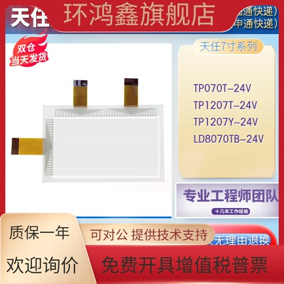 天任TP070T/TP1207T/TP1207Y-24V LD8070TB-24V触摸板面板液晶屏