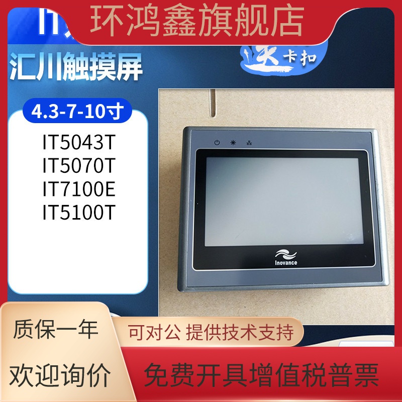 汇川IT7070T/IT6070T/IT5070T/IT6100E/IT5043T/IT7150E触摸屏