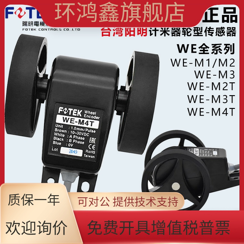 原装台湾阳明FOTEK计米器轮型传感器WE-M3T/M4T/M1/M2/M3 轮转计