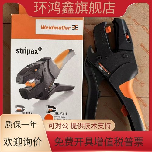 魏德米勒 STRIPAX 16 剥线钳 剥线钳Weidmueller工具 9005610000