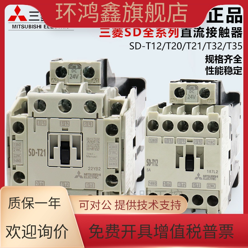 原装进口三菱SD-T12 T20 T21 T35 T50 T65 DC24VDC125V直流接触器