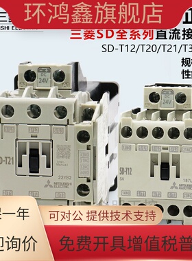 原装进口三菱SD-T12 T20 T21 T35 T50 T65 DC24VDC125V直流接触器