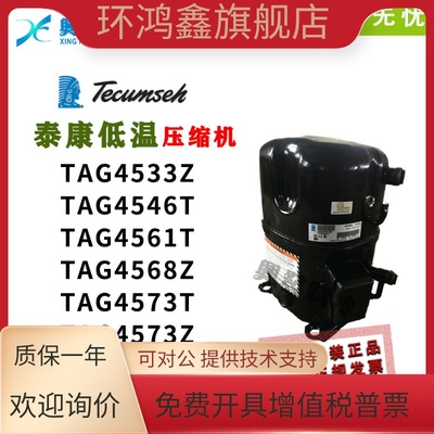 泰康压缩机TAG4533Z TAG4546T TAG4561T TAG4568Z TAG4573T 4573Z