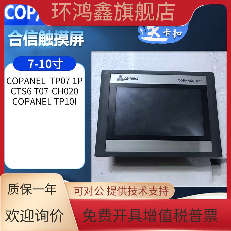 合信Copanel TP10i Copanel  TP07 1P CTS6 T07-CH020拆机触摸屏