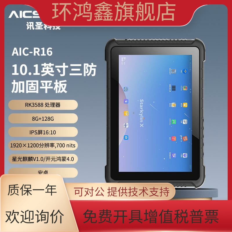 AICSHTER讯圣三防加固平板电脑/定制8-13英寸/win/麒麟/安卓系统