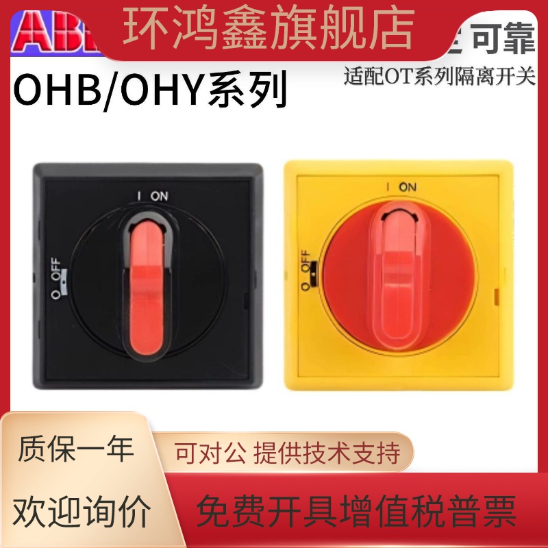 ABB隔离开关手柄OHBS2AJ OHYS2AJ选择型OHBS2RJ/OHYS2RJ/OT16~125
