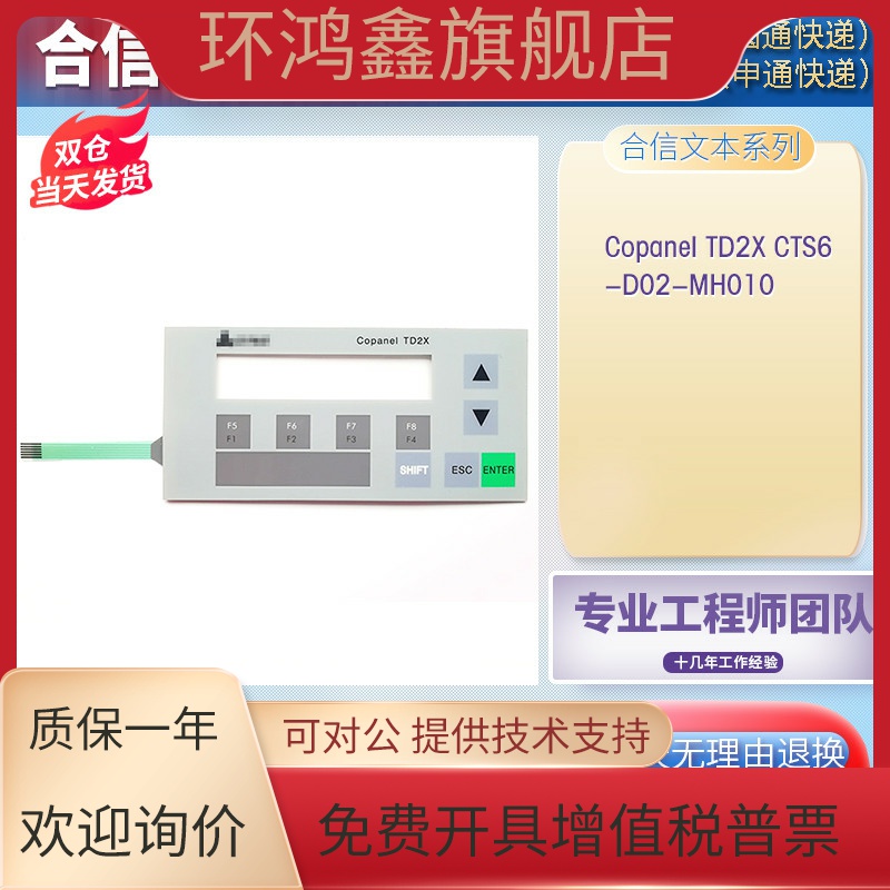 全新合信Copanel TD2X 1P CTS6 D02-MH010文本按键膜按键面板现货