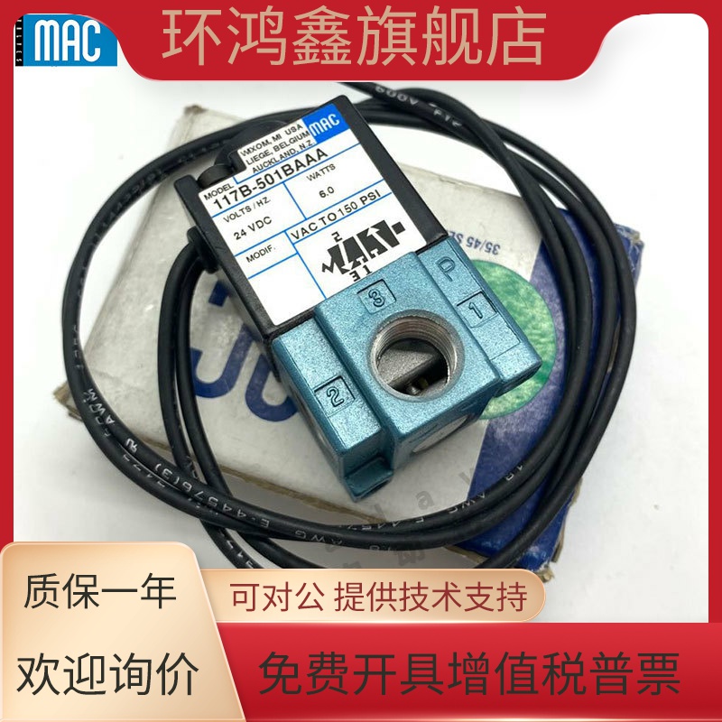 全新原装MAC电磁阀 117B/130B-501BAAA/611BAAA/871JM/501JM