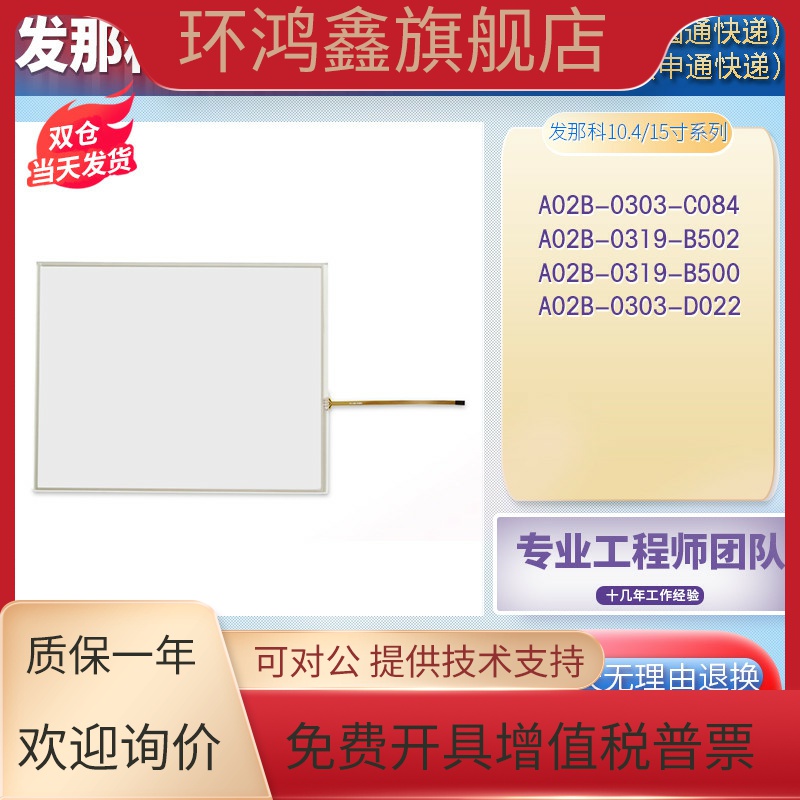 发那科A02B-0303-C084/D022 A02B-0319-B500/B502触摸板面板液晶