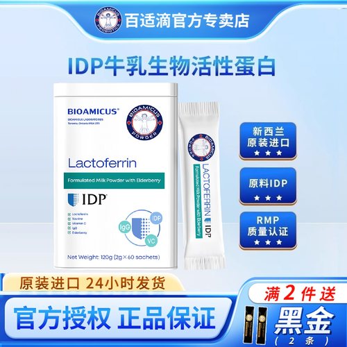 百适滴乳铁蛋白接骨木莓饮免疫球